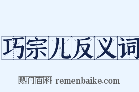 巧宗儿反义词是什么意思的图片